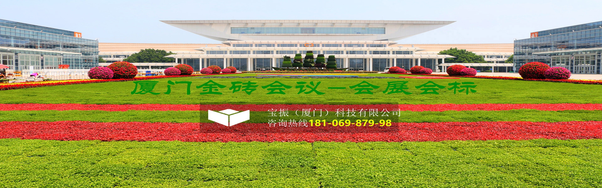 廈門會(huì)展中心金磚會(huì)議會(huì)標(biāo)